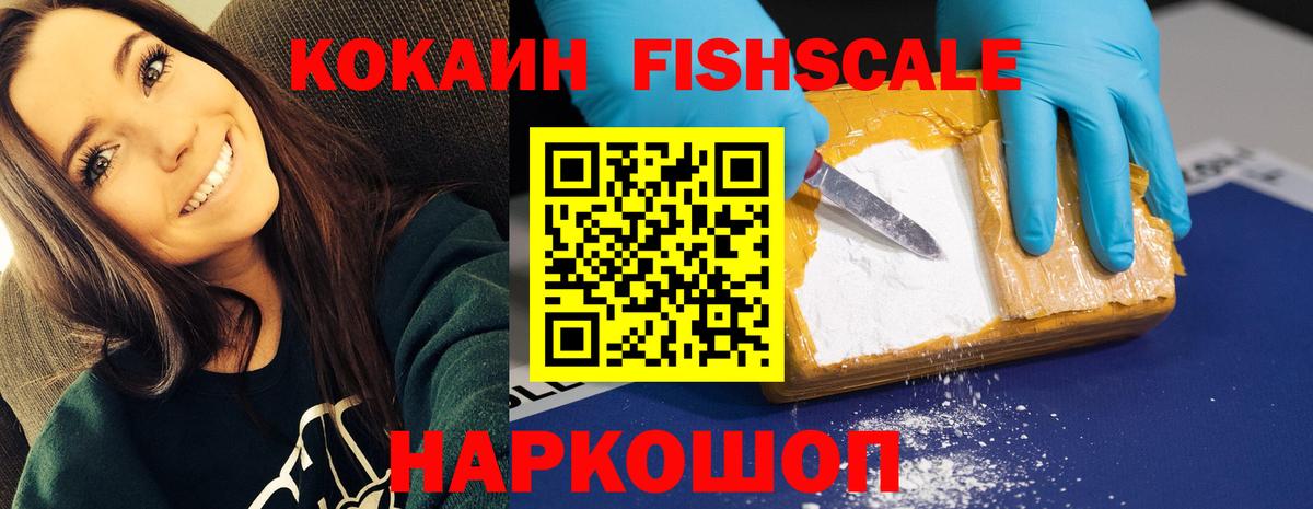 Кокаин FishScale  КОКАИН  Краснотурьинск  Cocaine 97%  Вход с VPN 